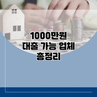 1000만원 대출 가능 업체 총정리
