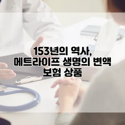 153년의 역사, 메트라이프 생명의 변액 보험 상품