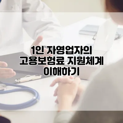 1인 자영업자의 고용보험료 지원체계 이해하기