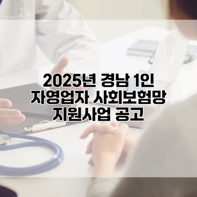 2025년 경남 1인 자영업자 사회보험망 지원사업 공고