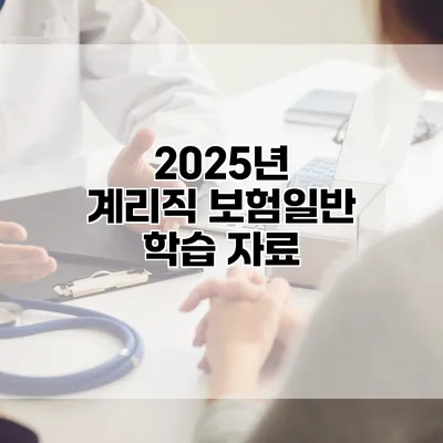 2025년 계리직 보험일반 학습 자료