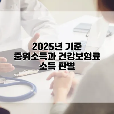 2025년 기준 중위소득과 건강보험료 소득 판별