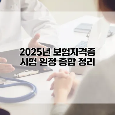 2025년 보험자격증 시험 일정 종합 정리