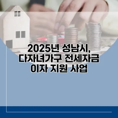 2025년 성남시, 다자녀가구 전세자금 이자 지원 사업