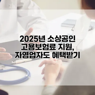 2025년 소상공인 고용보험료 지원, 자영업자도 혜택받기