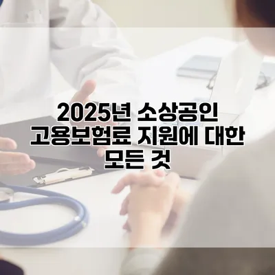 2025년 소상공인 고용보험료 지원에 대한 모든 것