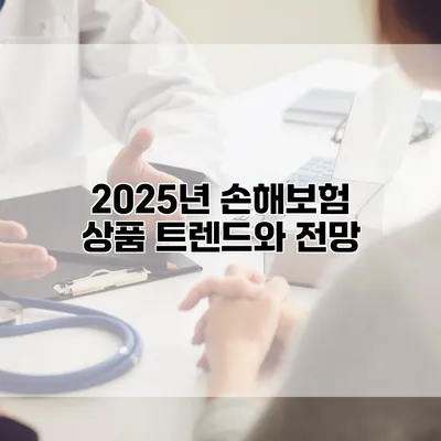 2025년 손해보험 상품 트렌드와 전망