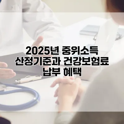 2025년 중위소득 산정기준과 건강보험료 납부 혜택