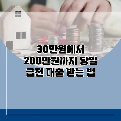 30만원에서 200만원까지 당일 급전 대출 받는 법