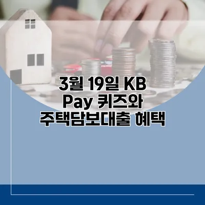 3월 19일 KB Pay 퀴즈와 주택담보대출 혜택