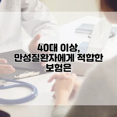 40대 이상, 만성질환자에게 적합한 보험은?