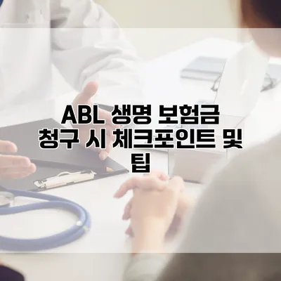 ABL 생명 보험금 청구 시 체크포인트 및 팁