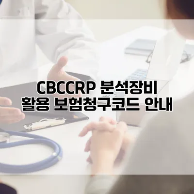 CBC/CRP 분석장비 활용 보험청구코드 안내