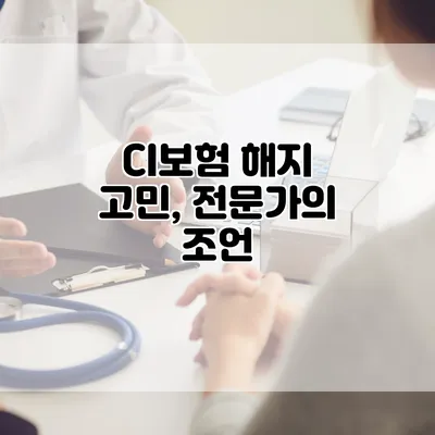 CI보험 해지 고민, 전문가의 조언