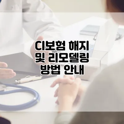 CI보험 해지 및 리모델링 방법 안내