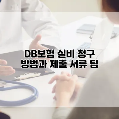 DB보험 실비 청구 방법과 제출 서류 팁