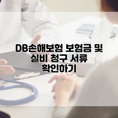 DB손해보험 보험금 및 실비 청구 서류 확인하기