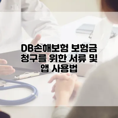 DB손해보험 보험금 청구를 위한 서류 및 앱 사용법