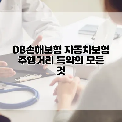 DB손해보험 자동차보험 주행거리 특약의 모든 것