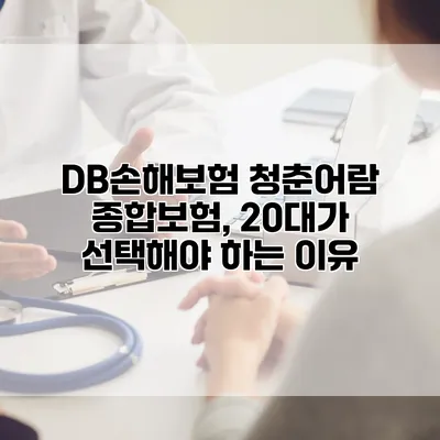 DB손해보험 청춘어람 종합보험, 20대가 선택해야 하는 이유