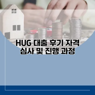 HUG 대출 후기 자격 심사 및 진행 과정