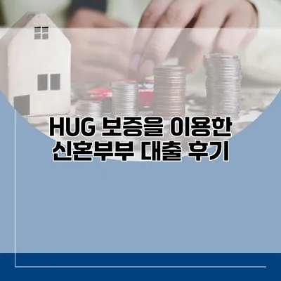 HUG 보증을 이용한 신혼부부 대출 후기