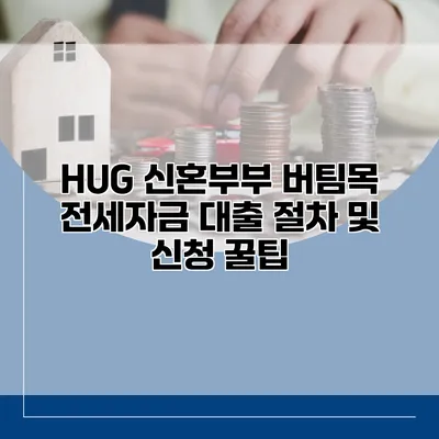 HUG 신혼부부 버팀목 전세자금 대출 절차 및 신청 꿀팁