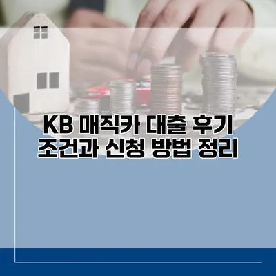 KB 매직카 대출 후기 조건과 신청 방법 정리