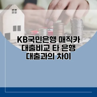 KB국민은행 매직카 대출비교 타 은행 대출과의 차이