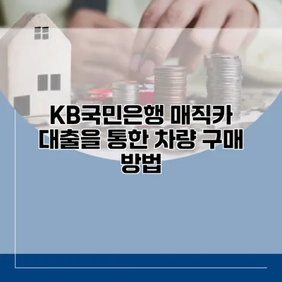 KB국민은행 매직카 대출을 통한 차량 구매 방법