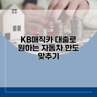KB매직카 대출로 원하는 자동차 한도 맞추기