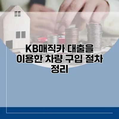 KB매직카 대출을 이용한 차량 구입 절차 정리