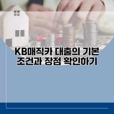 KB매직카 대출의 기본 조건과 장점 확인하기