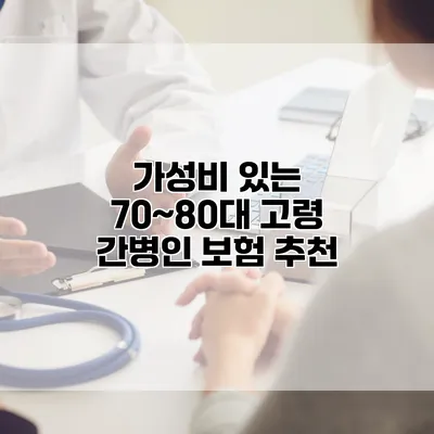 가성비 있는 70~80대 고령 간병인 보험 추천