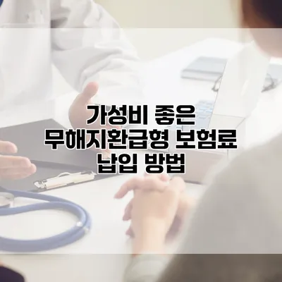 가성비 좋은 무해지환급형 보험료 납입 방법