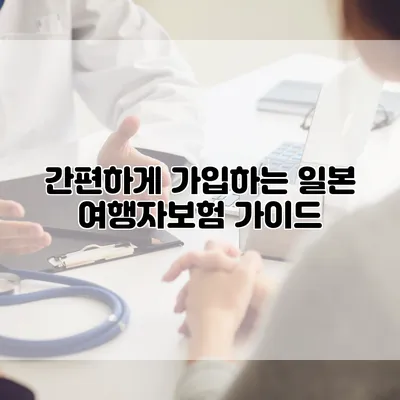 간편하게 가입하는 일본 여행자보험 가이드