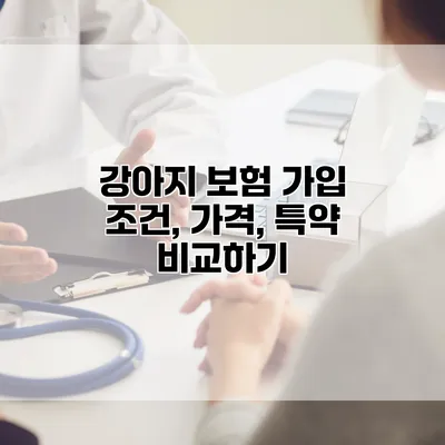 강아지 보험 가입 조건, 가격, 특약 비교하기