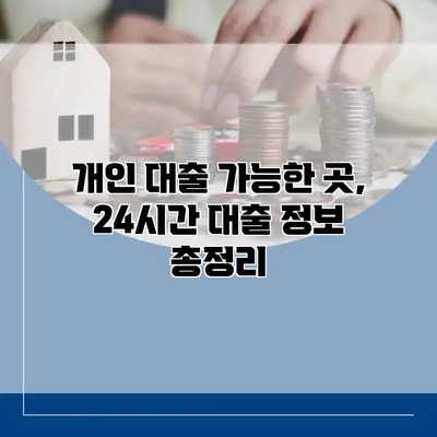 개인 대출 가능한 곳, 24시간 대출 정보 총정리