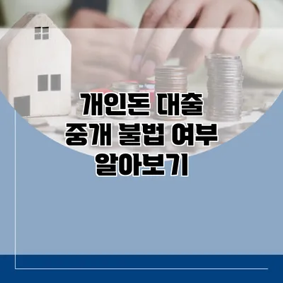 개인돈 대출 중개 불법 여부 알아보기