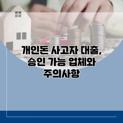 개인돈 사고자 대출, 승인 가능 업체와 주의사항