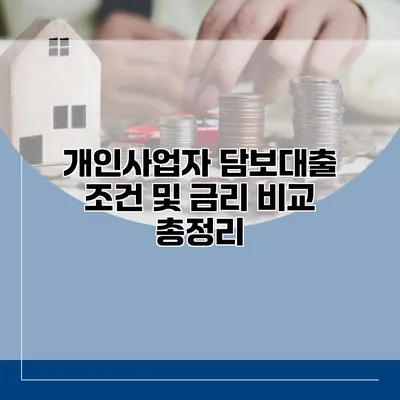 개인사업자 담보대출 조건 및 금리 비교 총정리