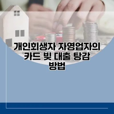 개인회생자 자영업자의 카드 빚 대출 탕감 방법