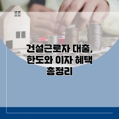 건설근로자 대출, 한도와 이자 혜택 총정리