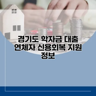 경기도 학자금 대출 연체자 신용회복 지원 정보