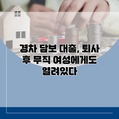 경차 담보 대출, 퇴사 후 무직 여성에게도 열려있다