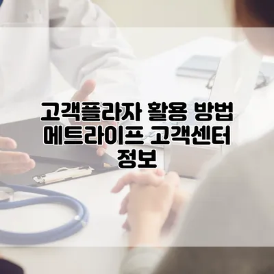 고객플라자 활용 방법 메트라이프 고객센터 정보