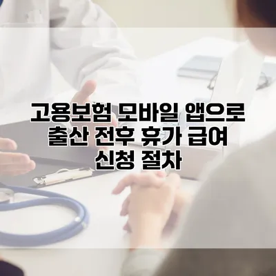 고용보험 모바일 앱으로 출산 전후 휴가 급여 신청 절차