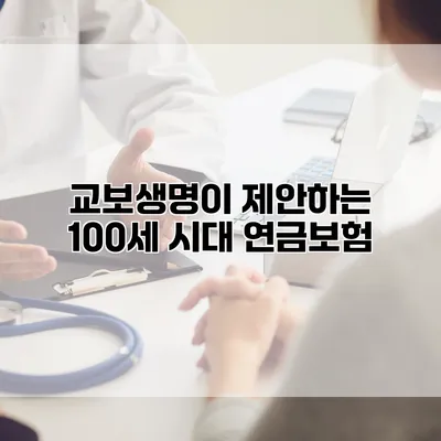 교보생명이 제안하는 100세 시대 연금보험