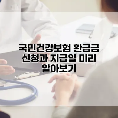 국민건강보험 환급금 신청과 지급일 미리 알아보기