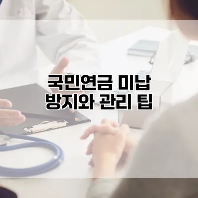 국민연금 미납 방지와 관리 팁